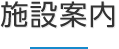 施設案内