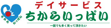 認知症に特化した福津の介護リハビリ施設｜デイサービスちからいっぱい若木台