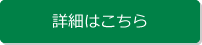 サービス案内の詳細はこちら